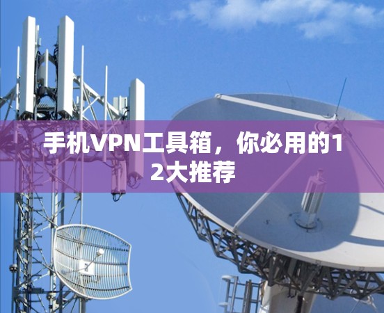 手机VPN工具箱，你必用的12大推荐