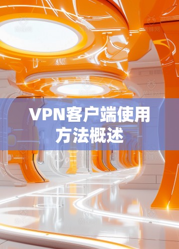 <strong>VPN客户端</strong>使用方法概述