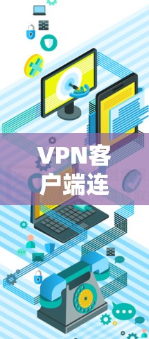 <strong>VPN客户端</strong>连接设置指南