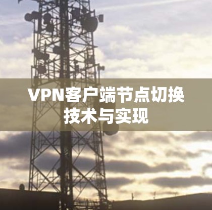 <strong>VPN客户端</strong>节点切换技术与实现