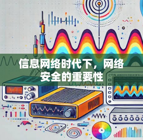 信息网络时代下，网络安全的重要性