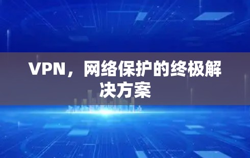VPN，网络保护的终极解决方案