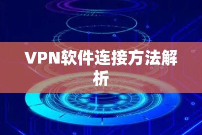 VPN软件连接方法解析