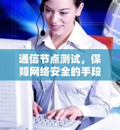 通信节点测试，保障网络安全的手段