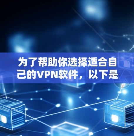 为了帮助你选择适合自己的VPN软件，以下是详细的步骤指南