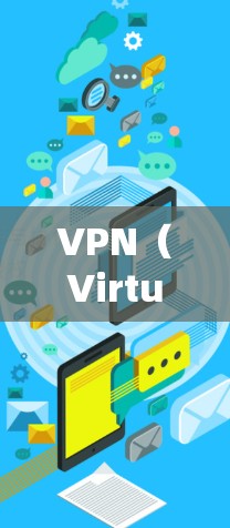 VPN（Virtual Private Network，虚拟网络）是通过网络技术将普通计算机连接到互联网，以实现更安全、更可靠、更灵活的通信功能。以下是几种常见的全球范围内的VPN软件，供你参考