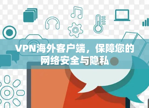 VPN海外客户端，保障您的网络安全与隐私