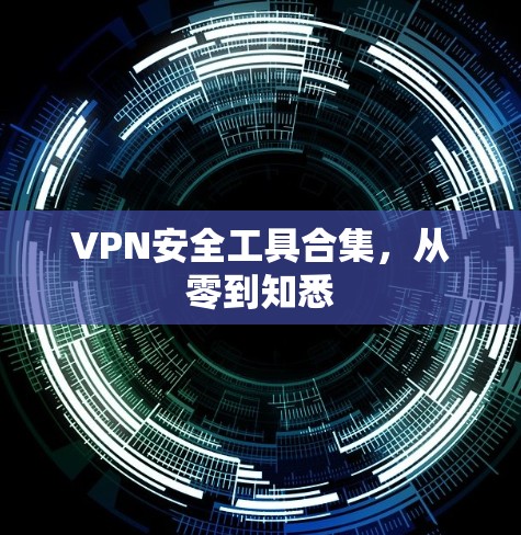 VPN安全工具合集，从零到知悉