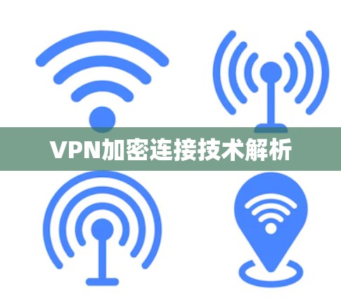 VPN加密连接技术解析