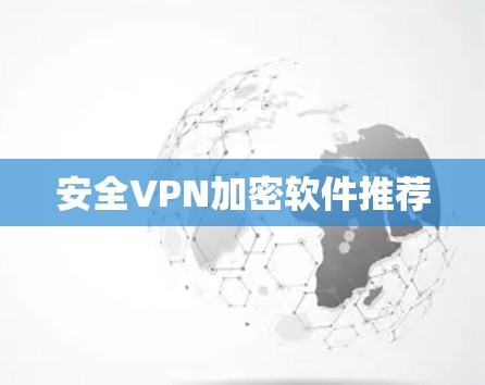 <strong>安全VPN</strong>加密软件推荐