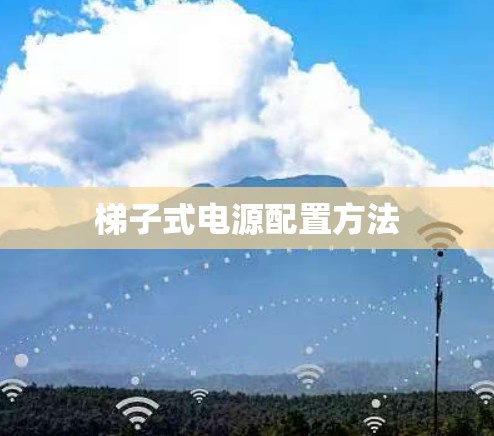梯子式电源配置方法