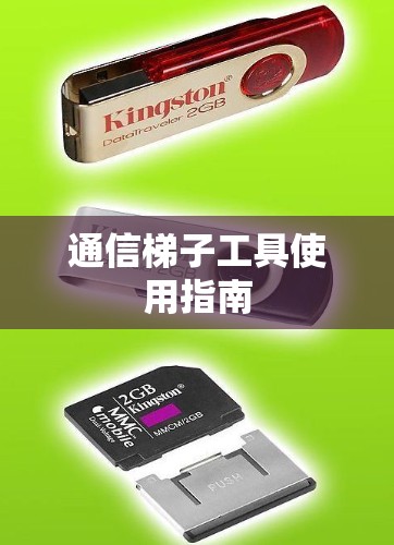 通信梯子工具使用指南