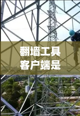 翻墙工具客户端是一种用于在终端或命令 Prompt中直接访问外部网络的工具。这些客户端通常允许用户绕过防火墙或网络防火墙的限制，访问外部服务器或网站。以下是一些常见的翻墙工具客户端推荐