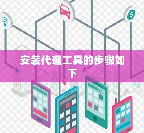 安装代理工具的步骤如下