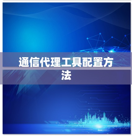 通信代理工具配置方法