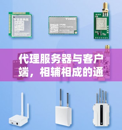 代理服务器与客户端，相辅相成的通信之道