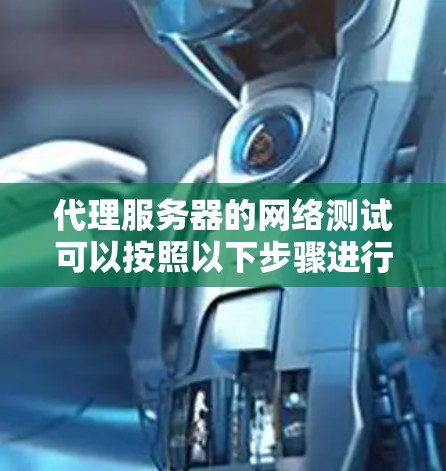 代理服务器的网络测试可以按照以下步骤进行