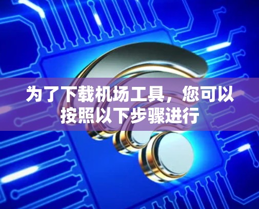 为了下载机场工具，您可以按照以下步骤进行