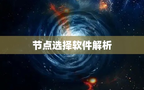节点选择软件解析