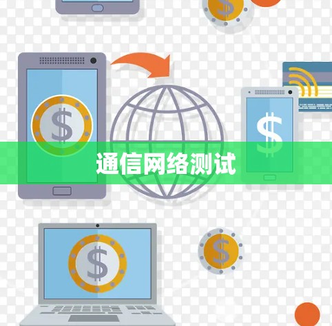 通信网络测试