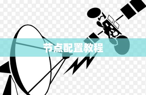 节点配置教程