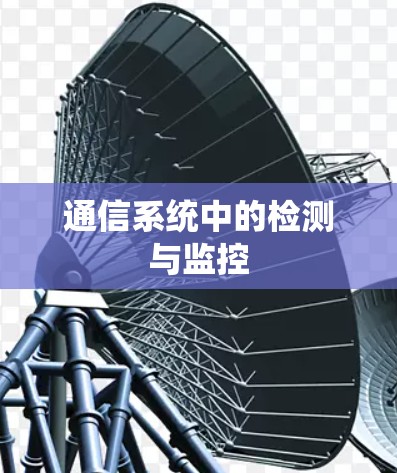通信系统中的检测与监控