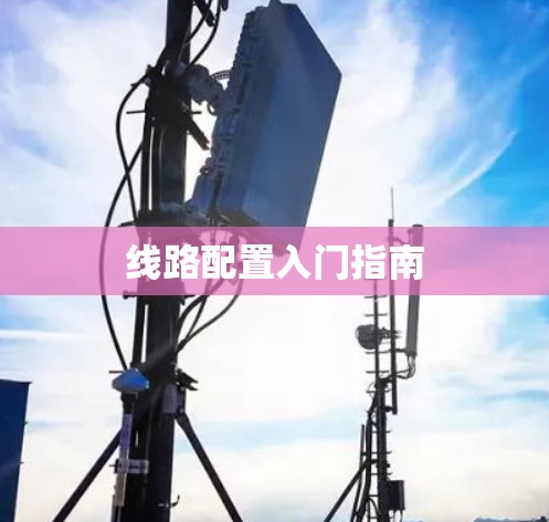 线路配置入门指南