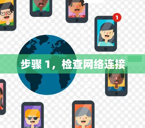 步骤 1，检查网络连接