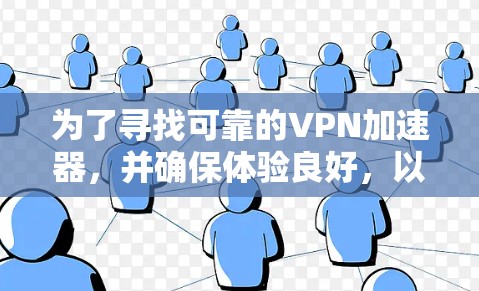 为了寻找可靠的VPN加速器，并确保体验良好，以下是一个有条理的推荐过程