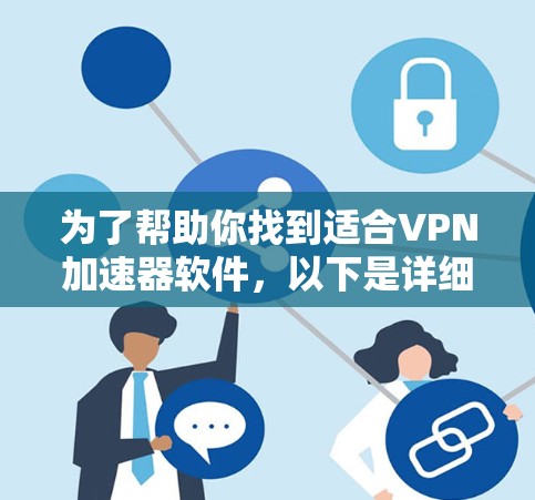 为了帮助你找到适合VPN加速器软件，以下是详细的建议步骤和推荐