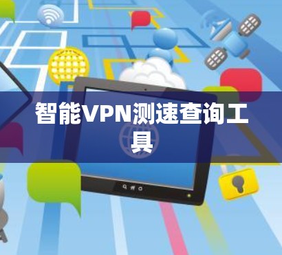 智能VPN测速查询工具