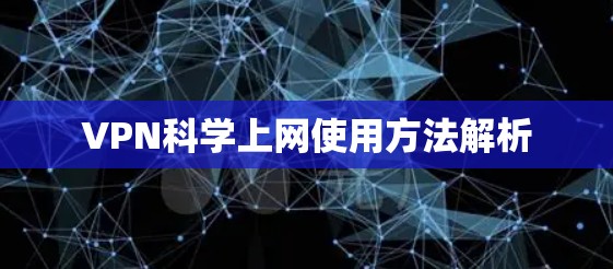 VPN科学上网使用方法解析