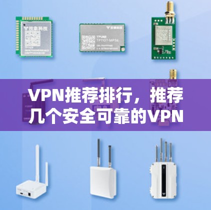 VPN推荐排行，推荐几个安全可靠的VPN节点