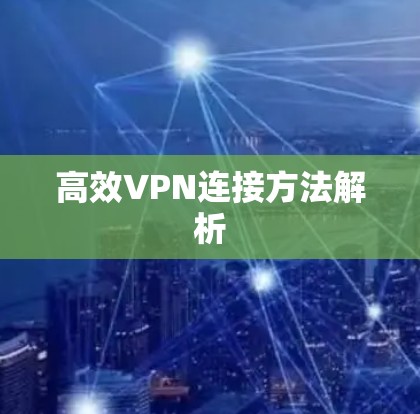高效VPN连接方法解析