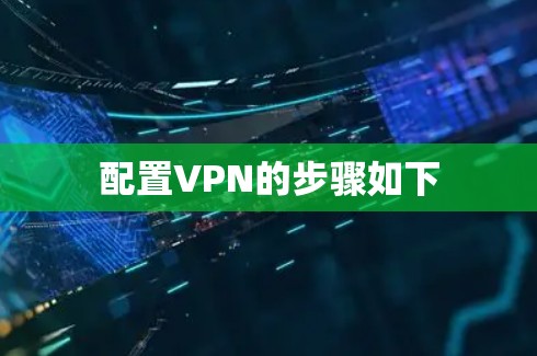 配置VPN的步骤如下