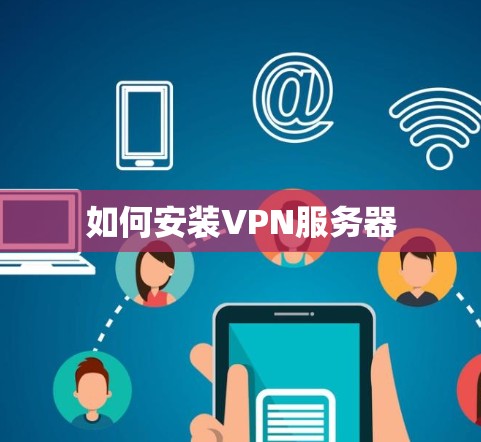 如何安装VPN服务器