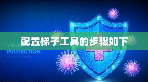 配置梯子工具的步骤如下