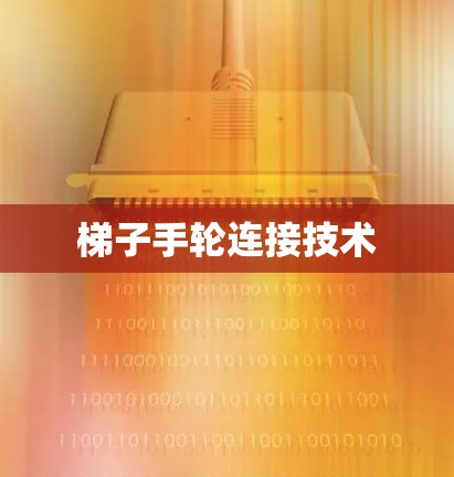 梯子手轮连接技术
