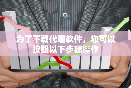 为了下载代理软件，您可以按照以下步骤操作