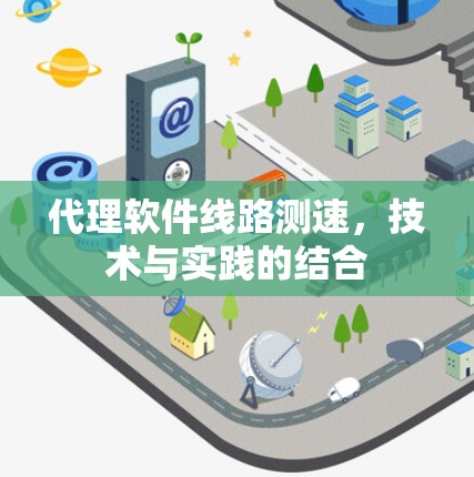 代理软件线路测速，技术与实践的结合