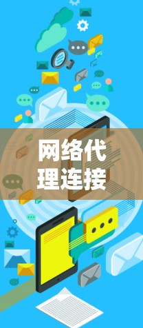 网络代理连接方法概述与实现技巧