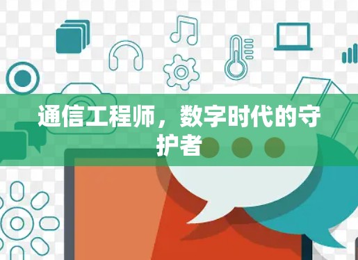 通信工程师，数字时代的守护者