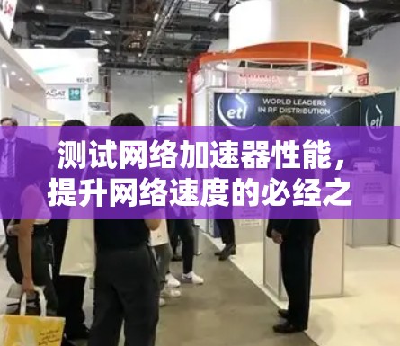测试网络加速器性能，提升网络速度的必经之路