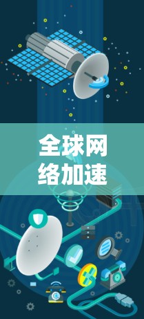 全球网络加速器的排名和最佳选择因不同地区的网络状况、用户需求和个人偏好而异。以下是对全球最受欢迎网络加速器的整理