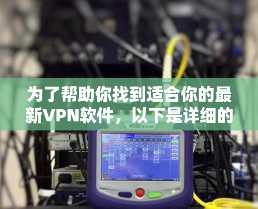 为了帮助你找到适合你的最新VPN软件，以下是详细的步骤指南