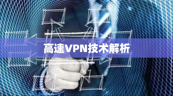 高速VPN技术解析
