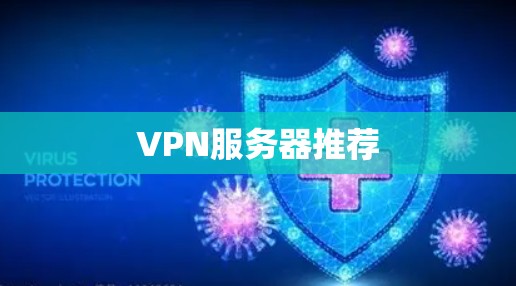 VPN服务器推荐