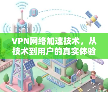 VPN<strong>网络加速</strong>技术，从技术到用户的真实体验