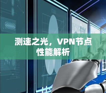 测速之光，VPN节点性能解析