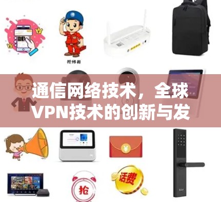 通信网络技术，全球VPN技术的创新与发展